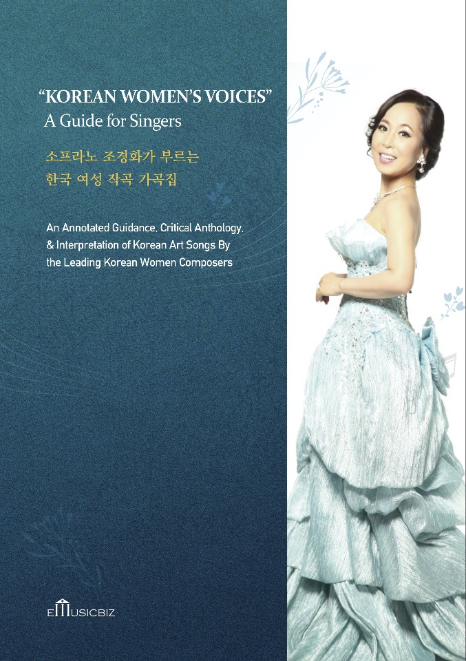 소프라노 조경화가 부르는 한국 여성 작곡 가곡집